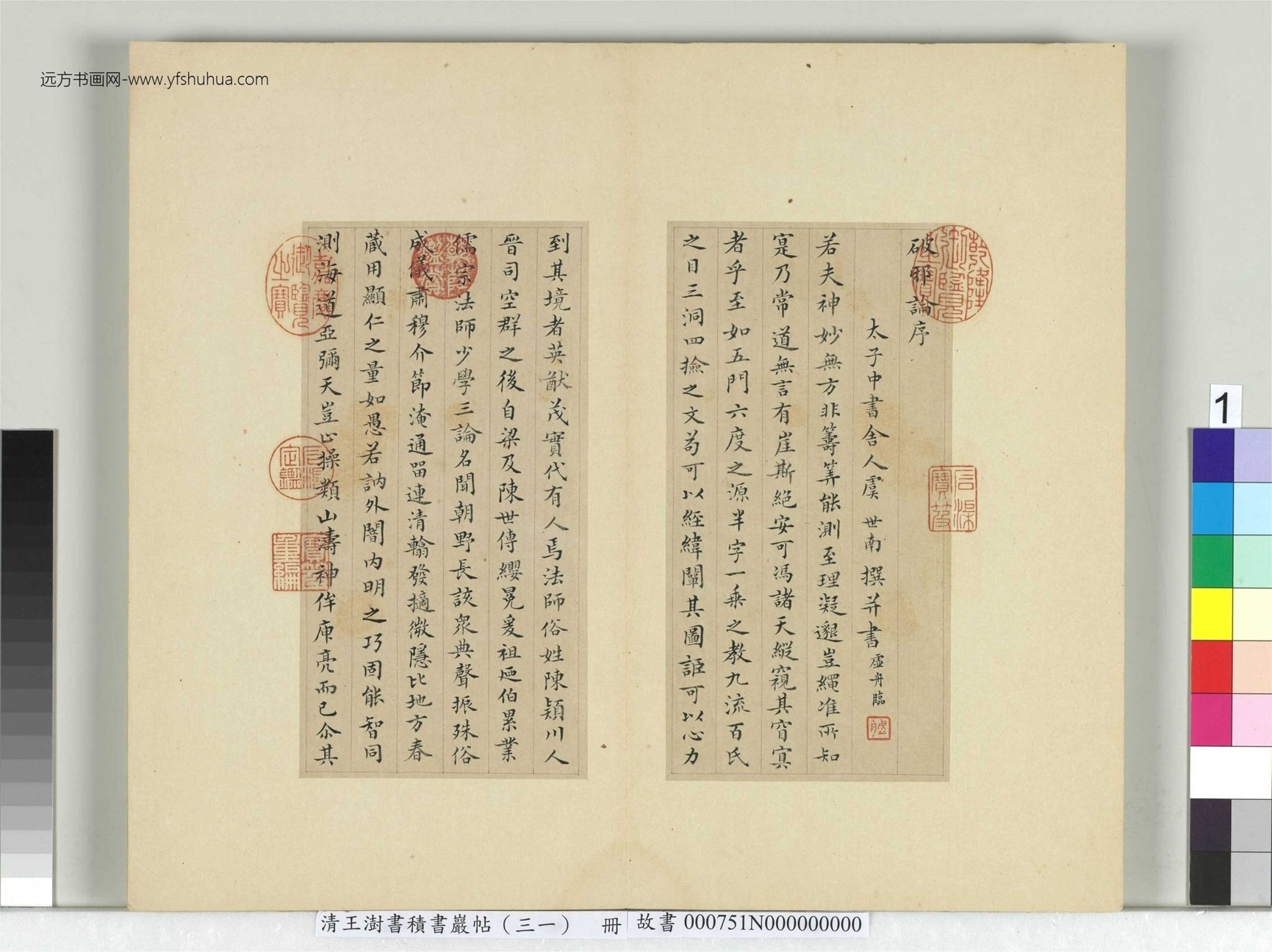 清-王澍-书积书岩帖册（三十一）　冊1　臨虞世南破邪論序